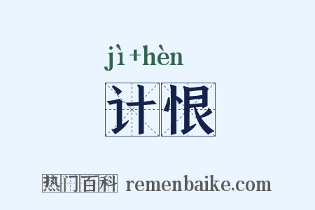 计恨是什么意思的图片